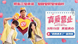 《真爱营业》“假的真不了”版预告