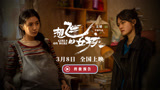 电影《想飞的女孩》发布终极预告 刘浩存文淇姐妹羁绊负重前行
