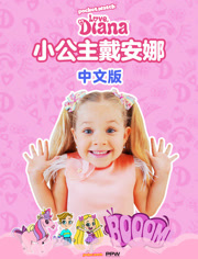 小公主戴安娜中文版