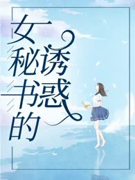 女秘书的诱惑