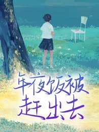 年夜饭被赶出去