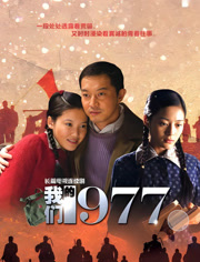 我们的青春1977