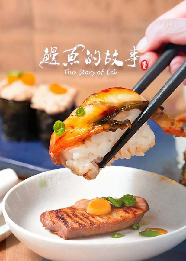 鳗鱼的故事