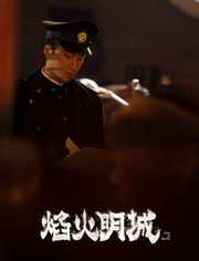 焰火明城