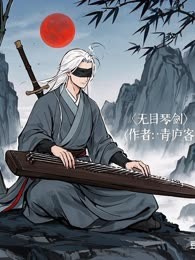 无目琴剑