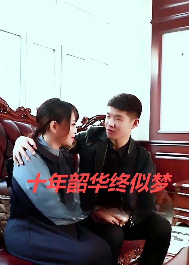 十年韶华终似梦