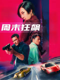 周末狂飙