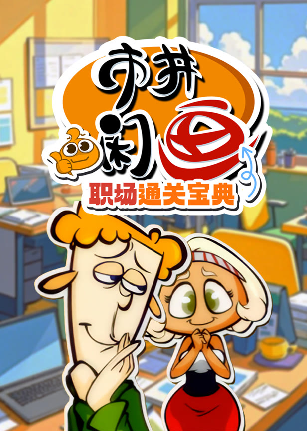 市井闲画之职场通关宝典