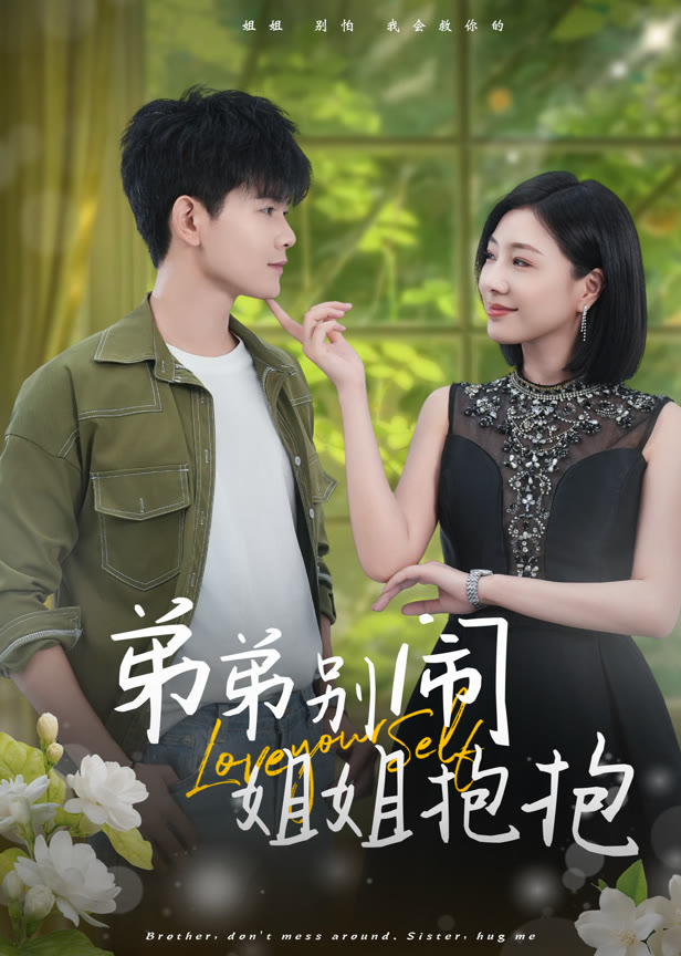 弟弟别闹，姐姐抱抱