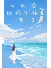 心死后，妈妈开始爱我