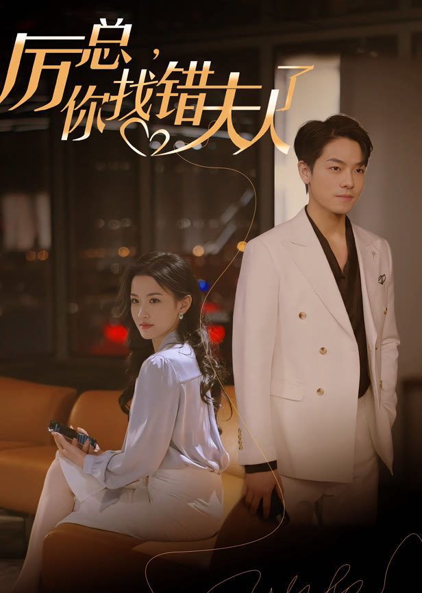 厉总你找错夫人了
