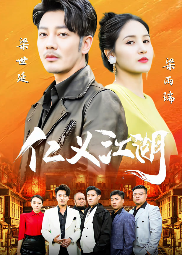 仁义江湖