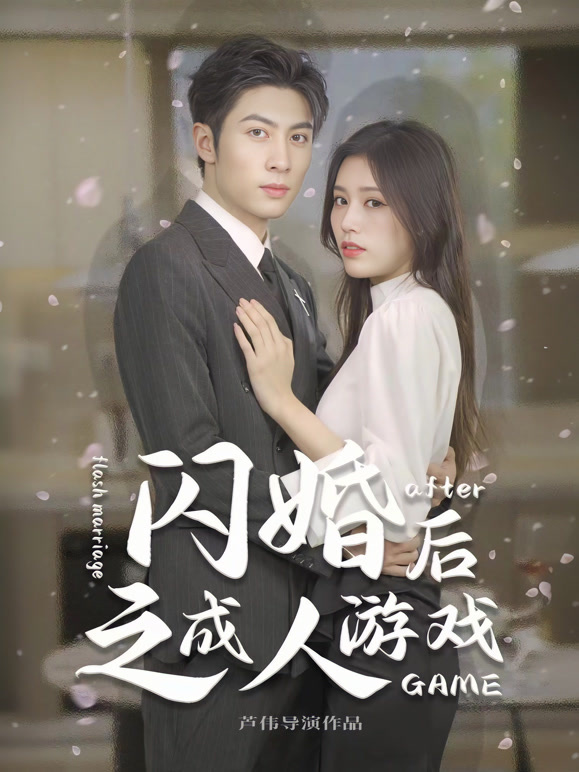闪婚后之游戏封面图