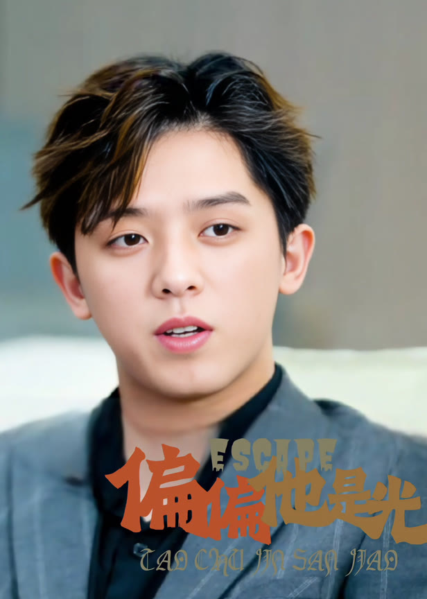 偏偏他是光