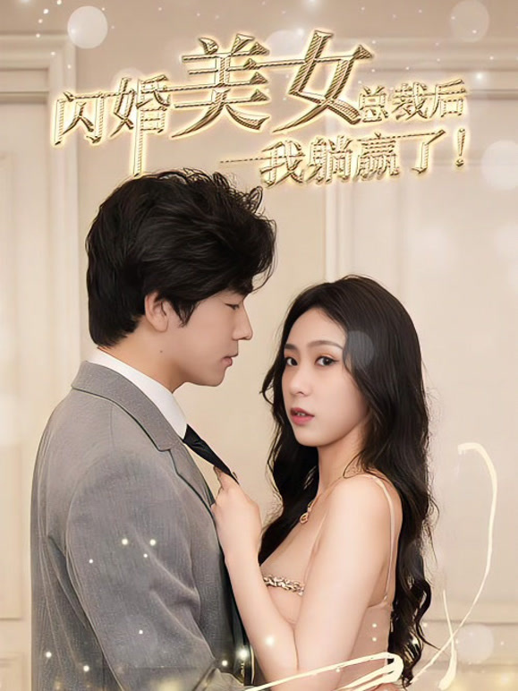 闪婚美女总裁后，我躺赢了！封面图
