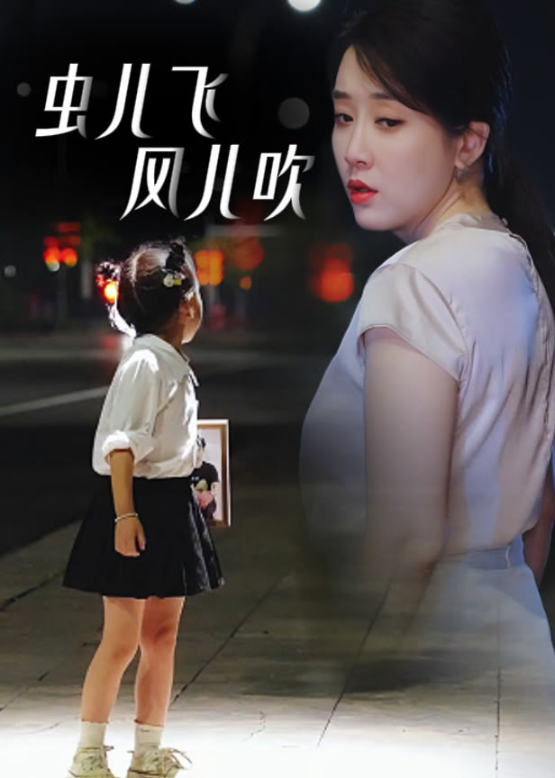 虫儿飞风儿吹