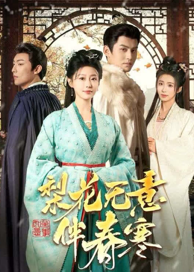 梨花无意伴春寒