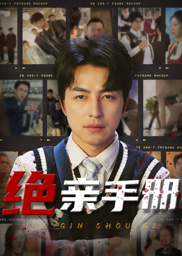 绝亲手册