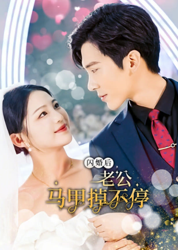 闪婚后老公马甲掉不停