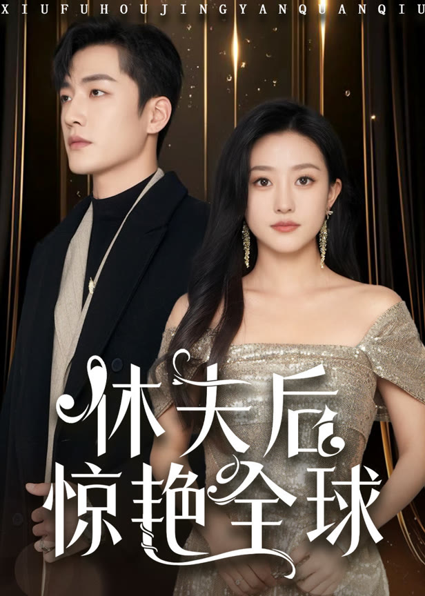 休夫后惊艳全球