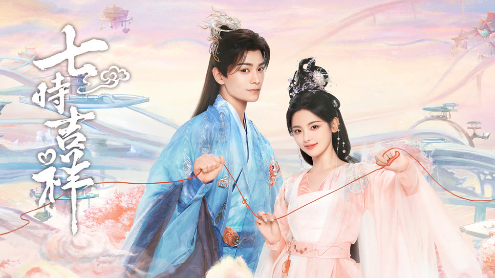 七時吉祥(2023) 全集帶字幕–愛奇藝iQIYI | iQ.com 七時吉祥(2023) 全集帶字幕–愛奇藝iQIYI | iQ.com