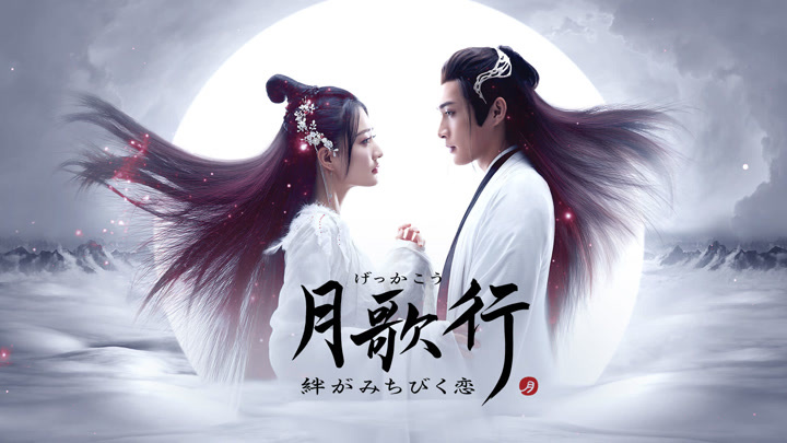 Amazon.co.jp: 中国ドラマ『月歌行～絆がみちびく恋～』OST/CD