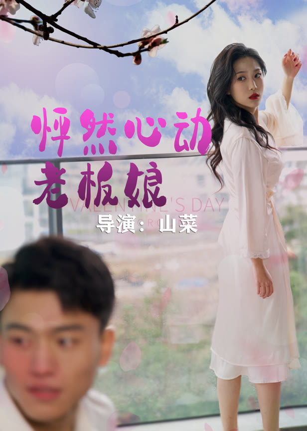 怦然心动老板娘