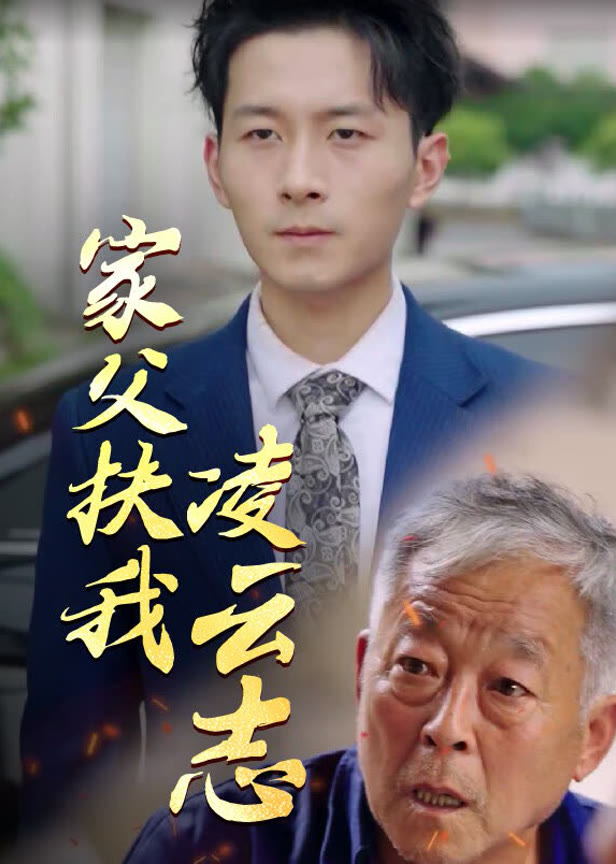 家父扶我凌云志