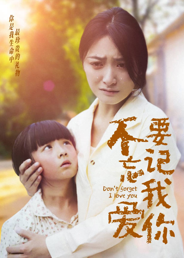 不要忘记我爱你1