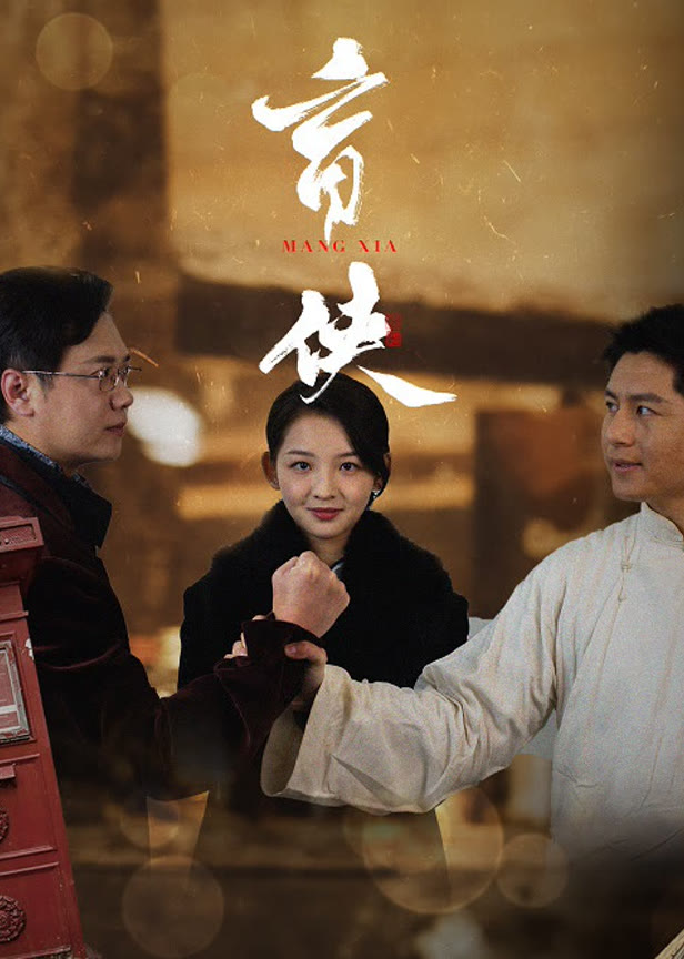 盲侠