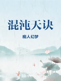 混沌天诀
