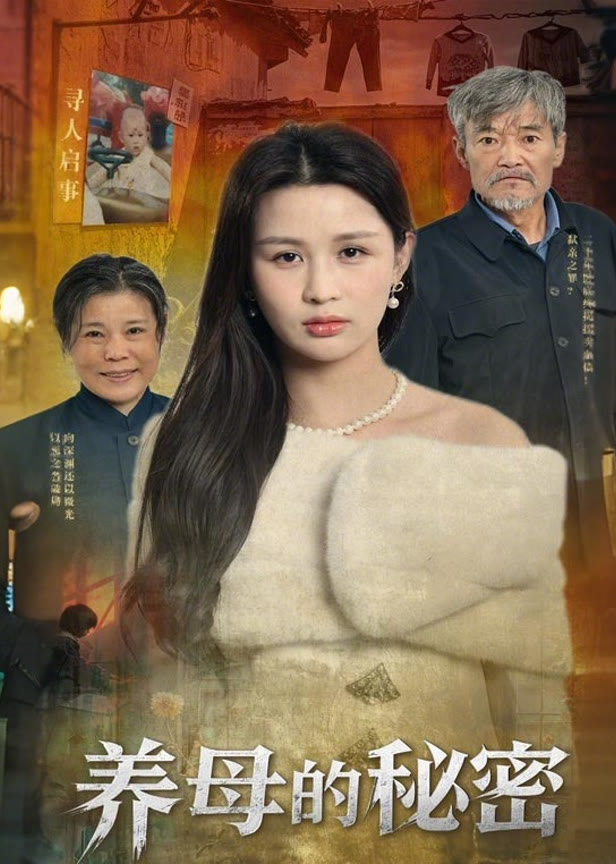 养母的秘密
