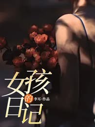女孩的日记