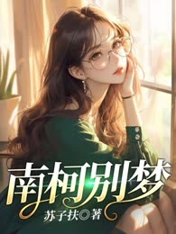 南柯别梦