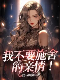 我不要施舍的亲情！