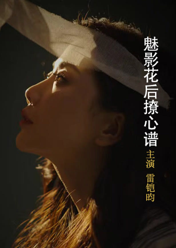魅影花后撩心谱