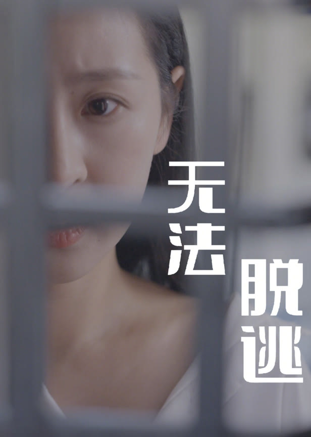 无法脱逃