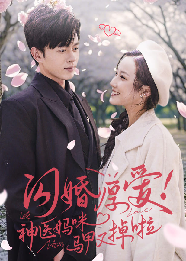 闪婚厚爱！神医妈咪马甲又掉啦