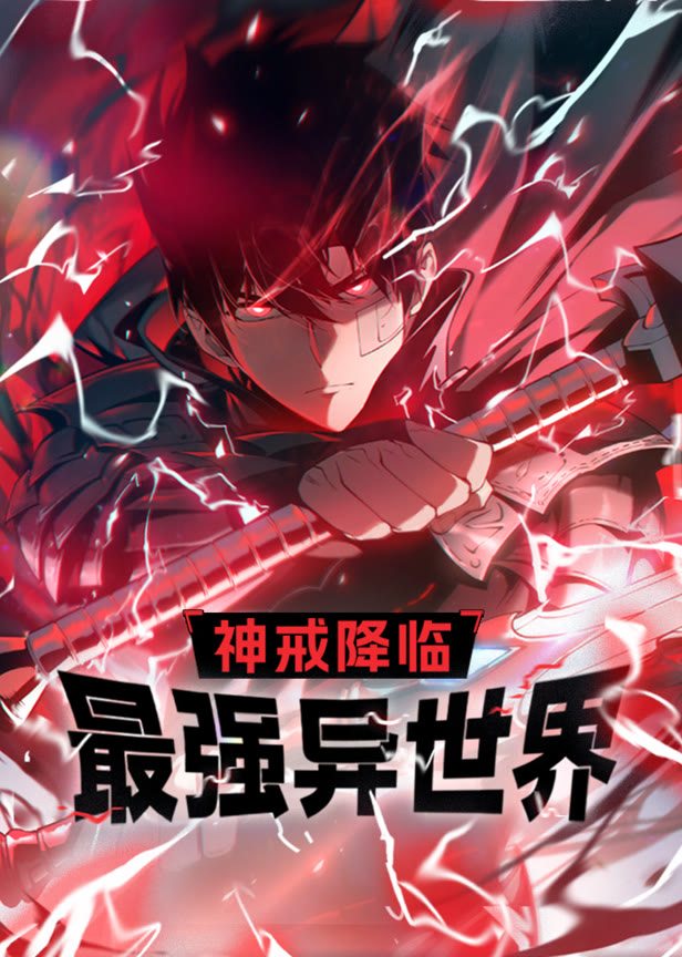 神戒降临最强异世界动态漫画