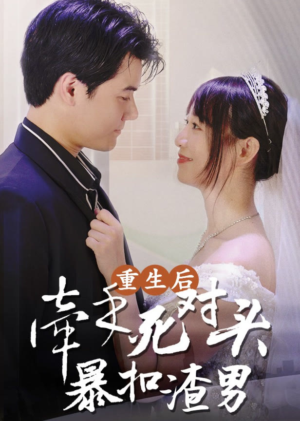 重生后，牵手死对头暴扣渣男