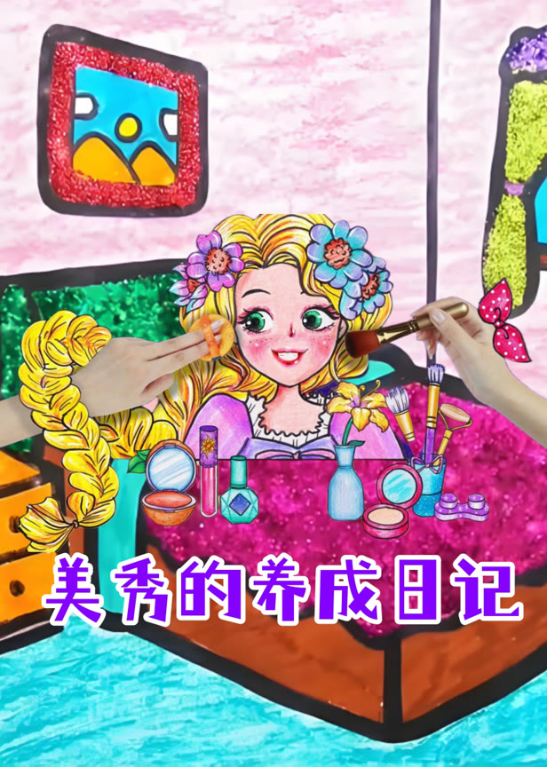 美秀的养成日记