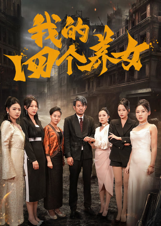 我的四个养女