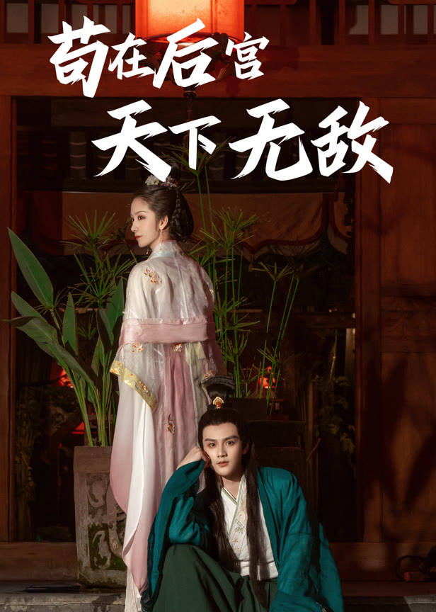 苟在后宫天下无敌