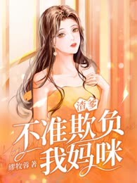 渣爹不准欺负我妈咪