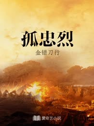 孤忠烈