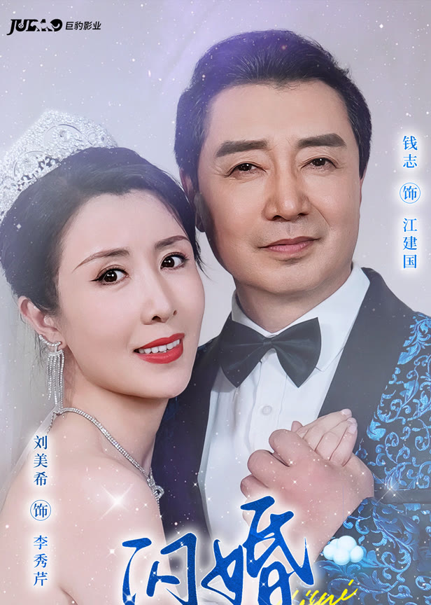 闪婚五十岁