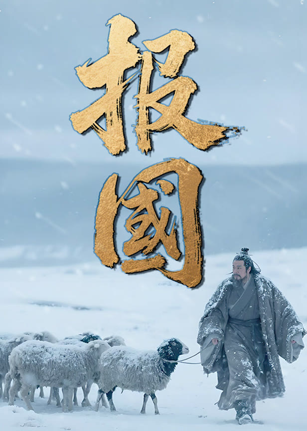 报国