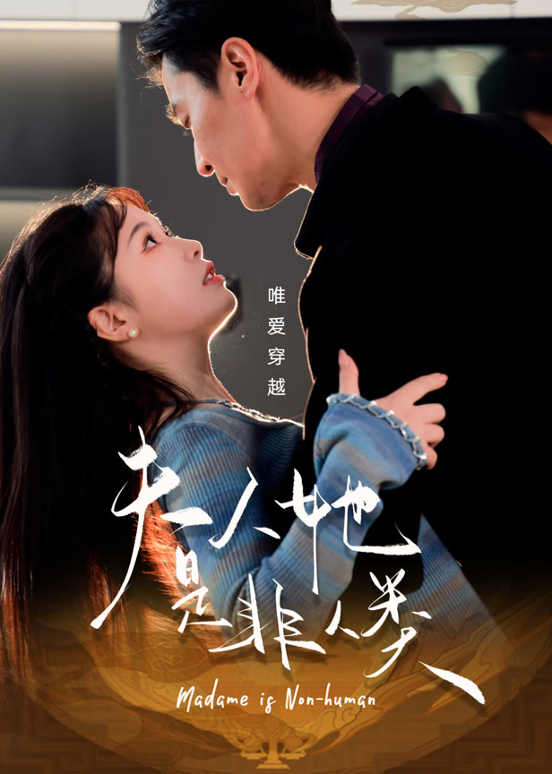 夫人她是非人类