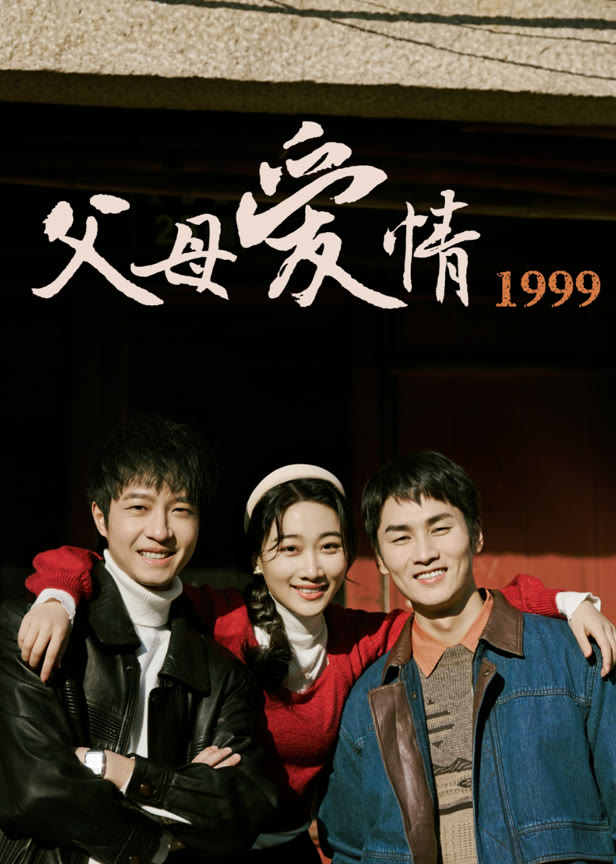 父母爱情1999