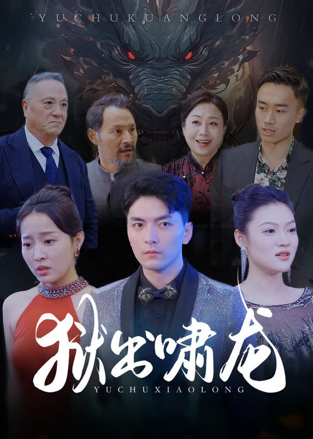 狱出啸龙